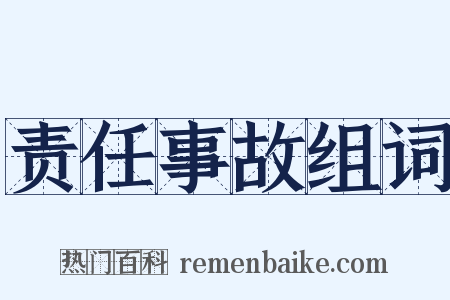 责任事故组词是什么意思的图片